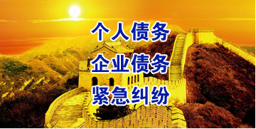 科尔沁右翼前要账公司